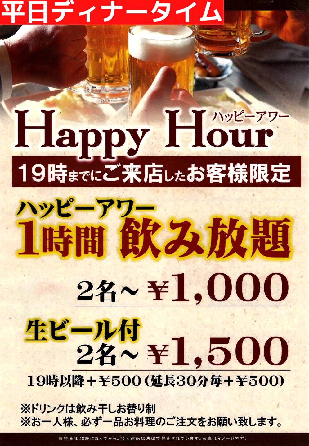 平日ディナータイムハッピーアワー