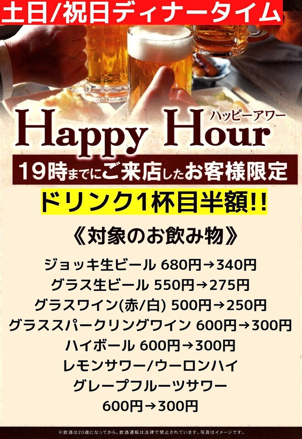 土日/祝日ディナータイムハッピーアワー